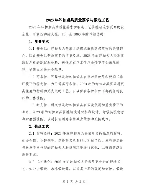 2023年卸扣索具质量要求与锻造工艺