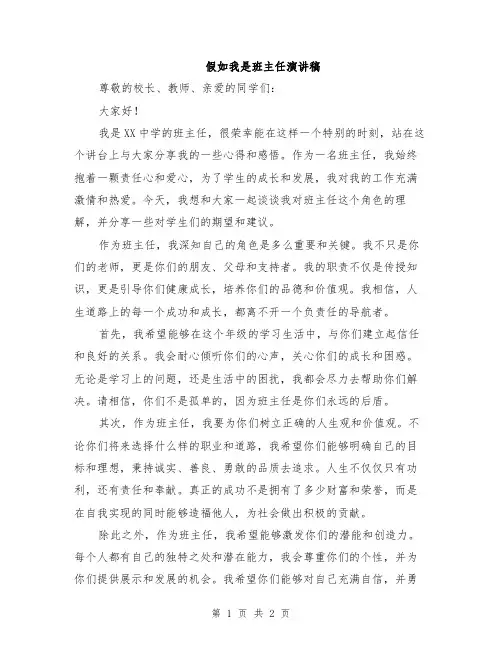 假如我是班主任演讲稿