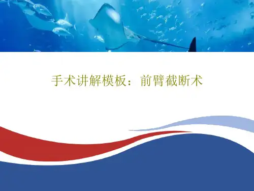 手术讲解模板：前臂截断术共38页文档
