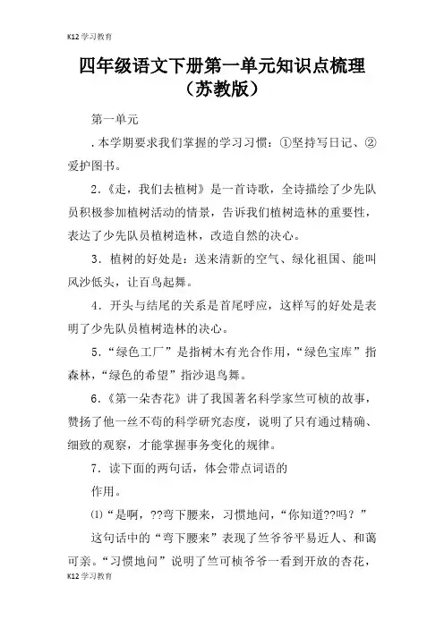 【K12学习】四年级语文下册第一单元知识点梳理(苏教版)