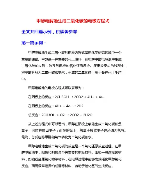 甲醇电解池生成二氧化碳的电极方程式