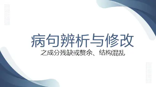 2025届高考语文复习：修改病句之成分残缺或赘余、结构混乱+课件