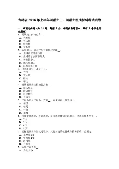 吉林省2016年上半年混凝土工：混凝土组成材料考试试卷