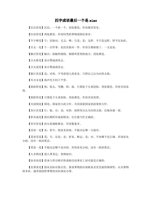 四字成语最后一个是xiao