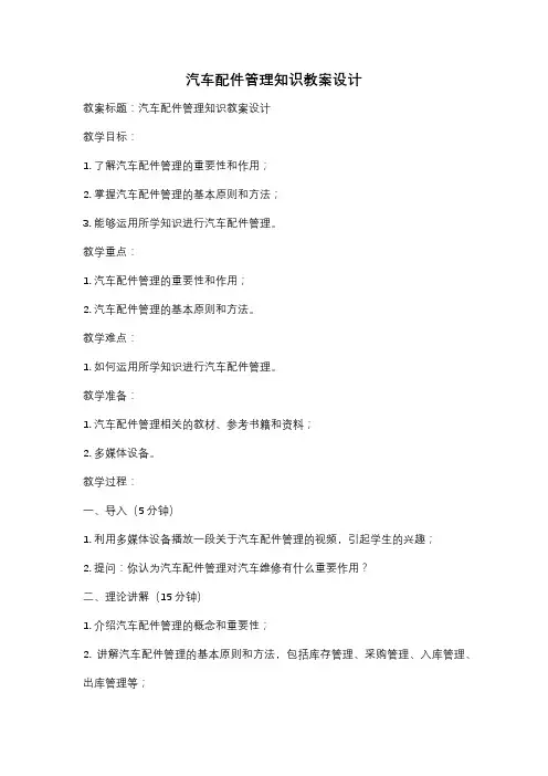 汽车配件管理知识教案设计