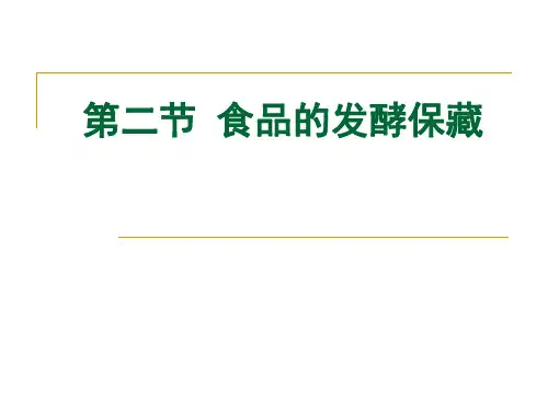 发酵保藏