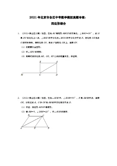 2021年北京市各区中考数学模拟真题专练：四边形综合