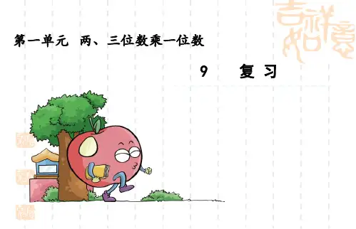 小学三年级上册数学第一单元两、三位数乘一位数复习课件ppt