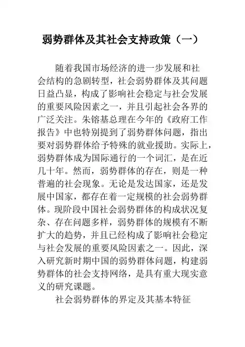 弱势群体及其社会支持政策(一)