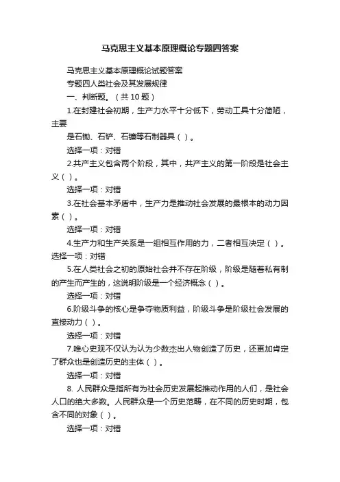 马克思主义基本原理概论专题四答案