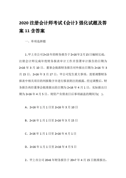 2020注册会计师考试《会计》强化试题及答案11含答案