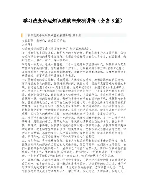 学习改变命运知识成就未来演讲稿(必备3篇)