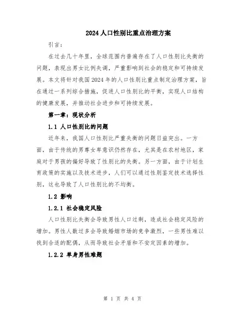 2024人口性别比重点治理方案