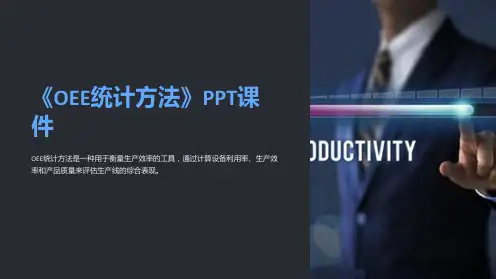 《OEE统计方法》课件