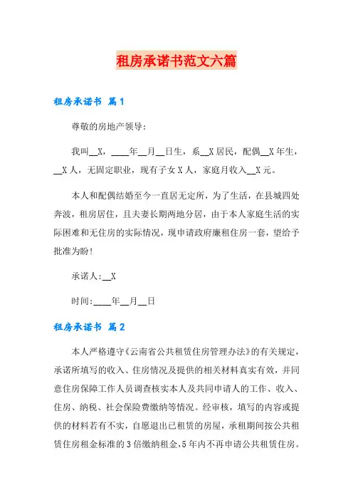 租房承诺书范文六篇
