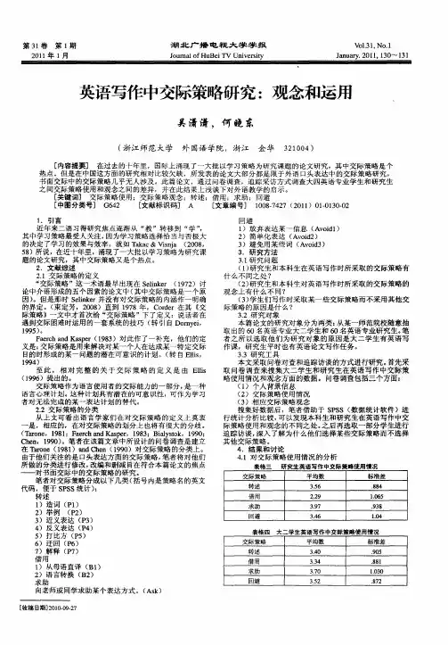 英语写作中交际策略研究：观念和运用