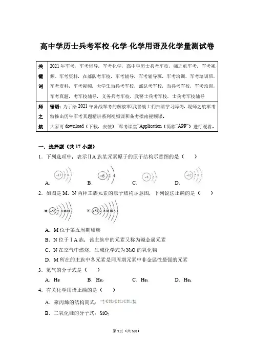 2021军考大学生士兵考军校化学专项复习测试卷附答案