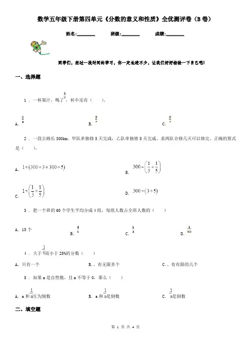 数学五年级下册第四单元《分数的意义和性质》全优测评卷(B卷)