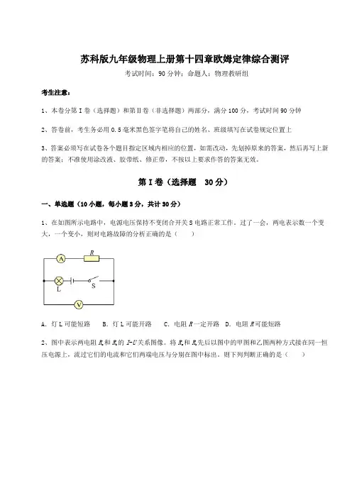2022-2023学年苏科版九年级物理上册第十四章欧姆定律综合测评试卷(含答案详解版)