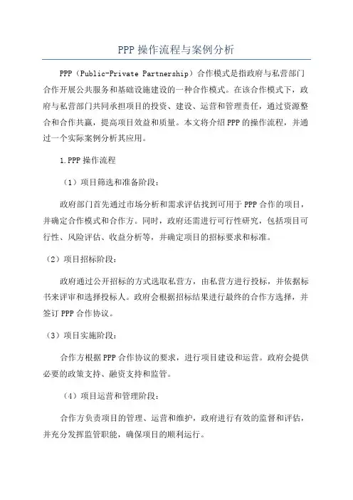 PPP操作流程与案例分析