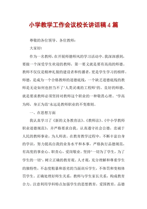 小学教学工作会议校长讲话稿4篇