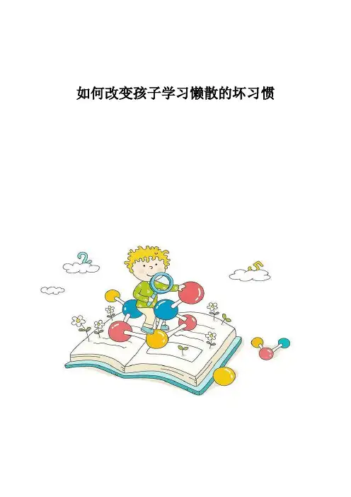如何改变孩子学习懒散的坏习惯