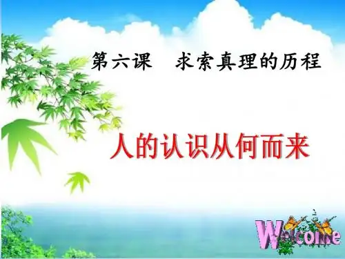 6.1人的认识从何而来