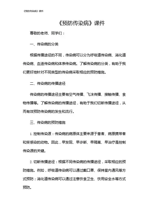 《预防传染病》课件
