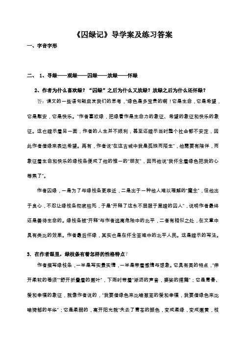3《囚绿记》导学案及练习答案