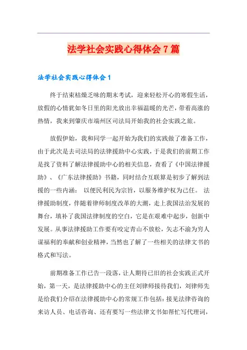 法学社会实践心得体会7篇