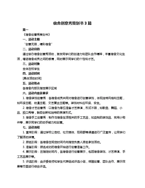 宿舍创意秀策划书3篇