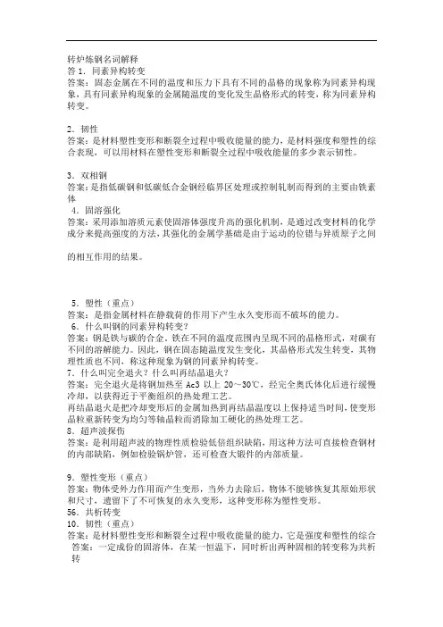 转炉炼钢名词解释