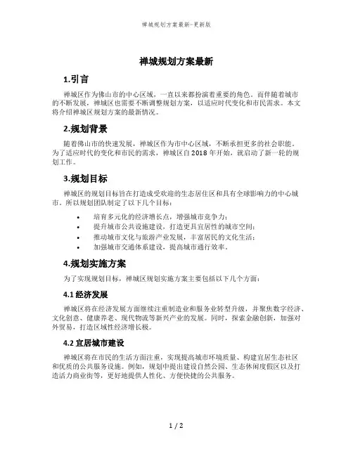禅城规划方案最新-更新版