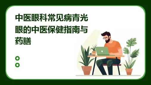 中医眼科常见病青光眼的中医保健指南与药膳