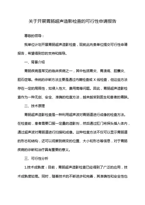 关于开展胃肠超声造影检查的可行性申请报告