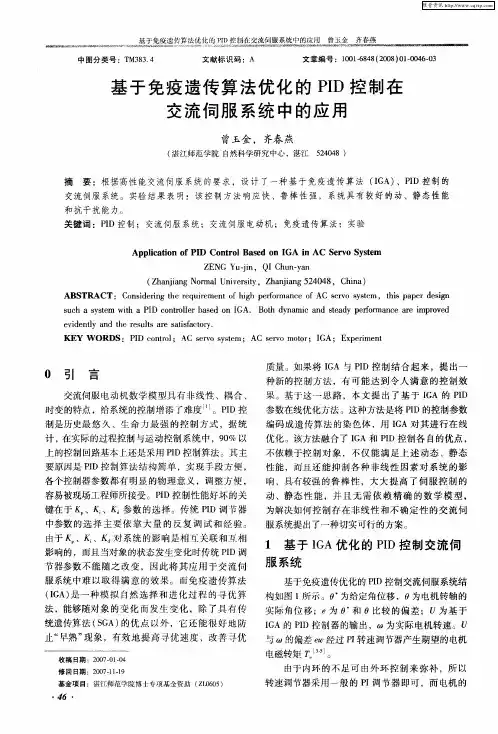 基于免疫遗传算法优化的PID控制在交流伺服系统中的应用