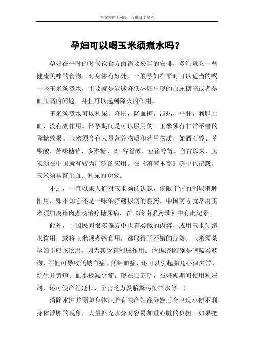 孕妇可以喝玉米须煮水吗？