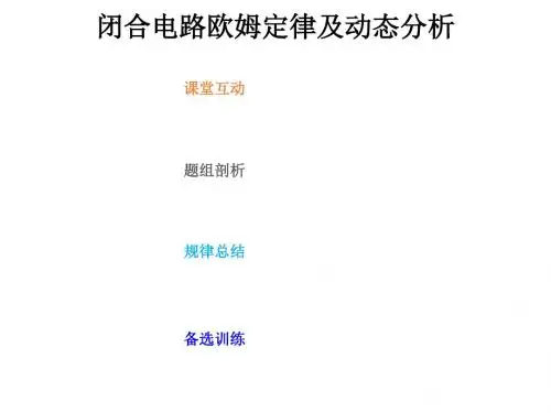 2019版高考物理总复习第八章恒定电流8_2_1闭合电路欧姆定律及动态分析课件