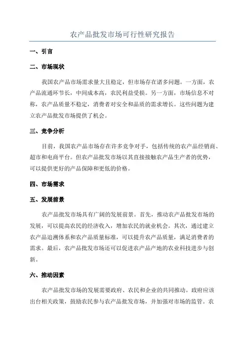 农产品批发市场可行性研究报告