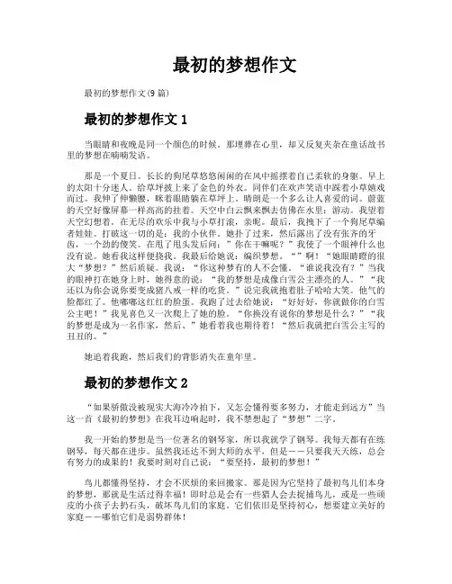最初的梦想作文