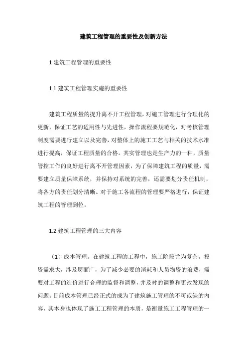 建筑工程管理的重要性及创新方法