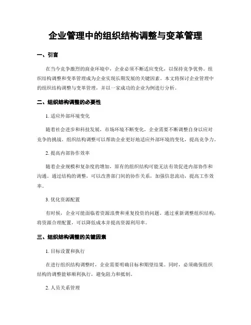 企业管理中的组织结构调整与变革管理