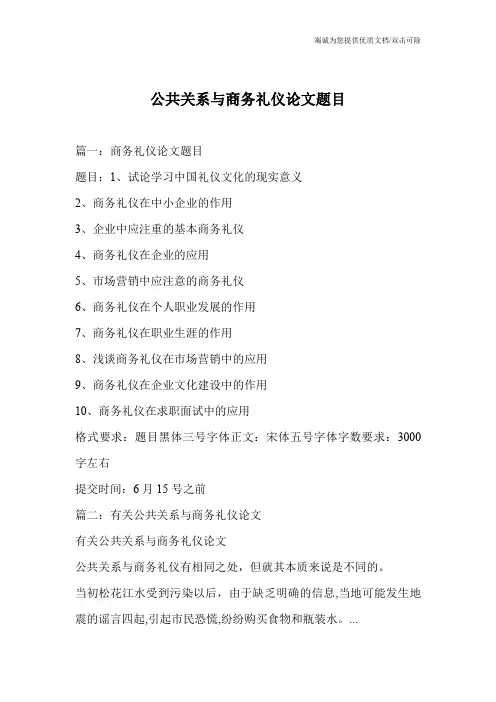 公共关系与商务礼仪论文题目
