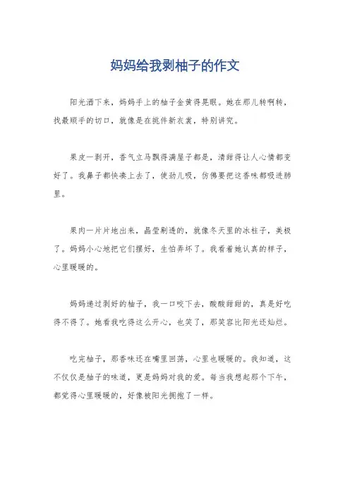 妈妈给我剥柚子的作文