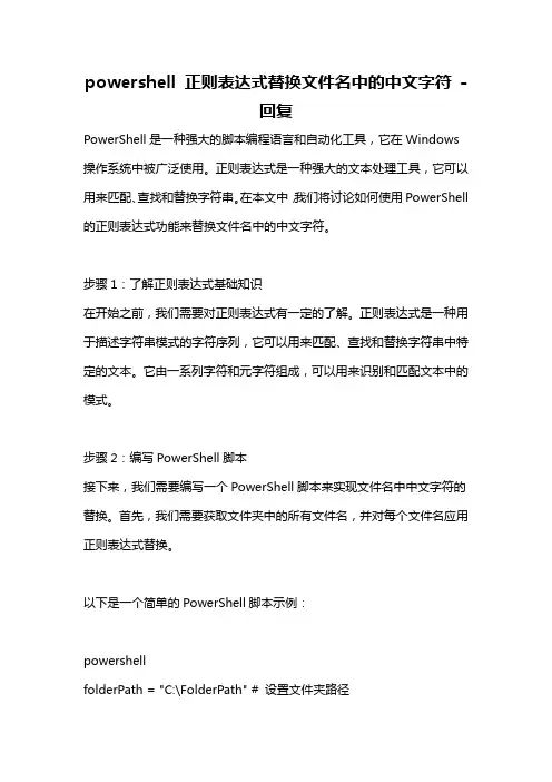 powershell 正则表达式替换文件名中的中文字符 -回复
