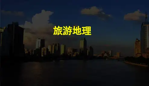 高中地理课件-旅游地理综合人教版