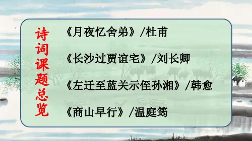 九年级上册语文课外古诗词诵读PPT课件