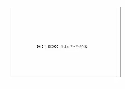 2018年ISO9001内部质量审核检查表