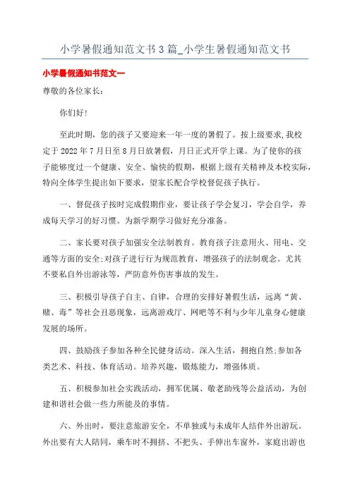 小学暑假通知范文书3篇_小学生暑假通知范文书