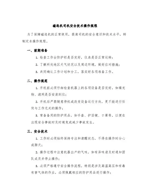 磁选机司机安全技术操作规程